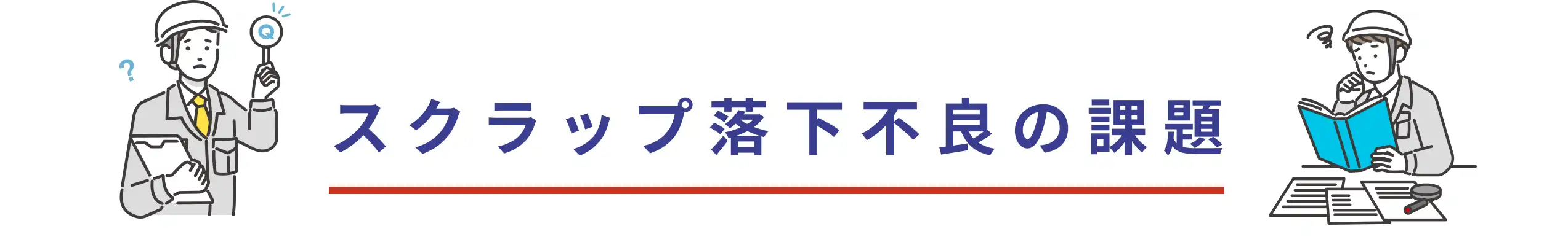 スクラップ落下不良の課題