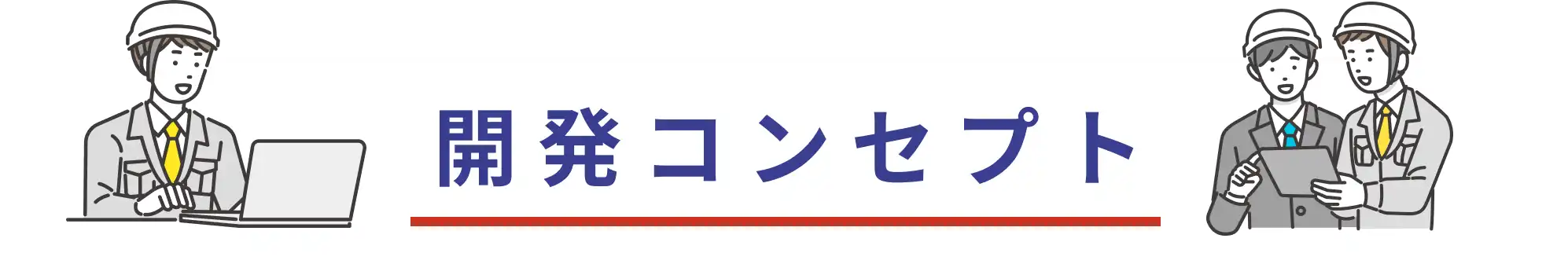 開発コンセプト