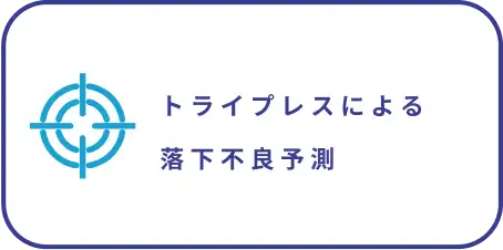トライプレスによる落下不良予測