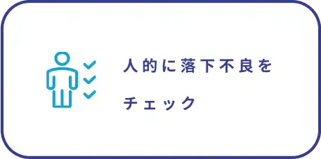 トライプレスによる落下不良予測