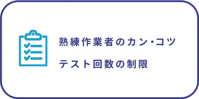 熟練作業者のカン・コツテスト回数の制限