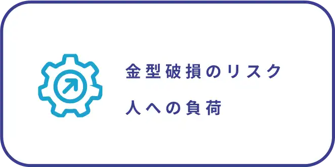 金型破損のリスク人への負荷