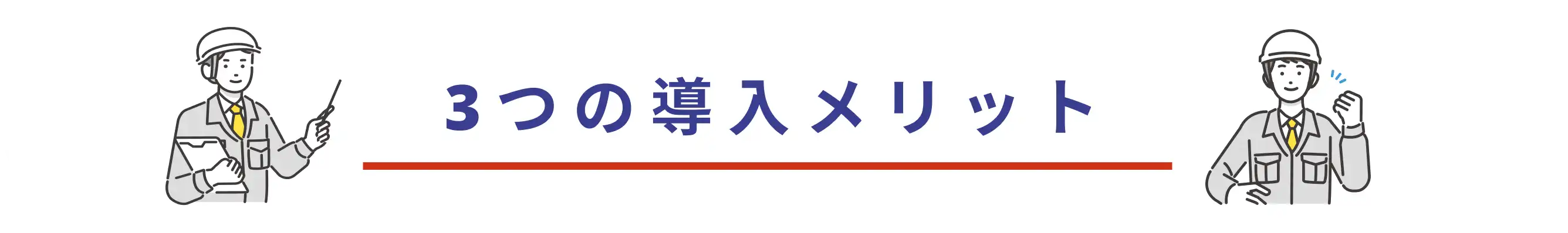 3つの導入メリット