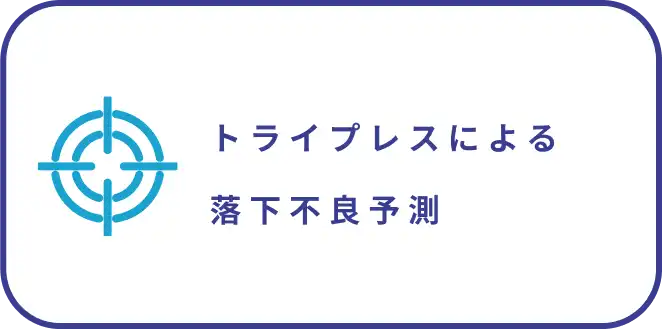 トライプレスによる落下不良予測