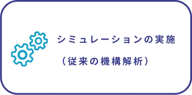 シミュレーションの実施（従来の機構解析）