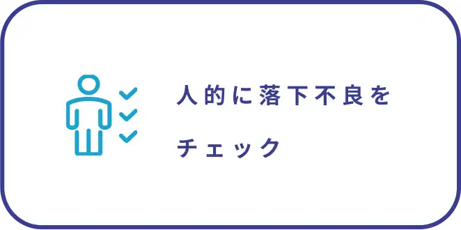 人的に落下不良をチェック