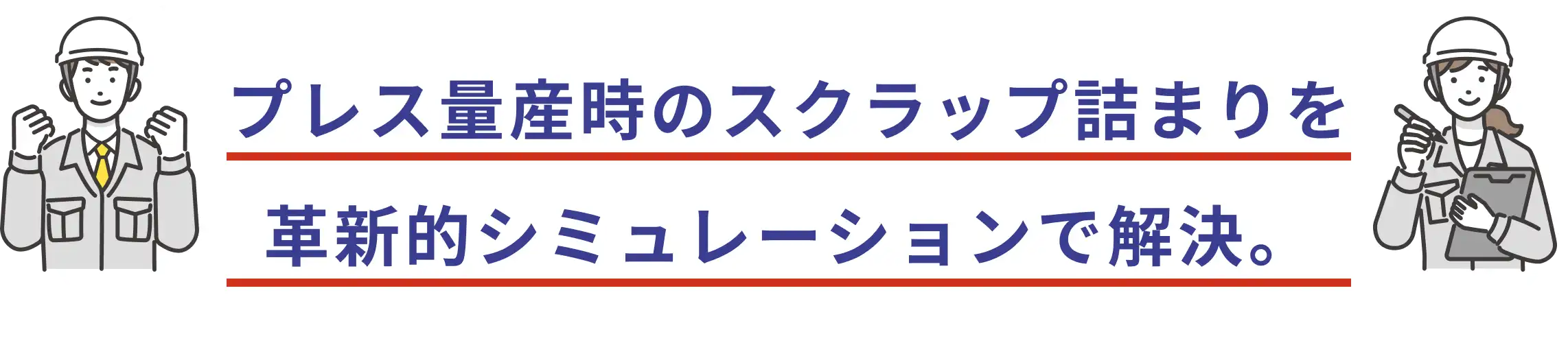 今までの課題を革新的シミュレーションで解決。