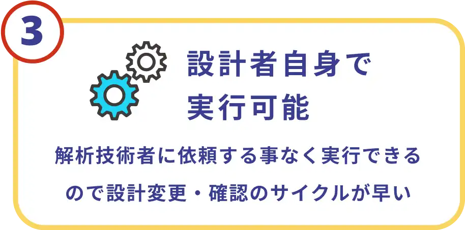 設計者自身で実行可能