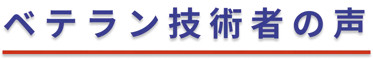 ベテラン技術者の声